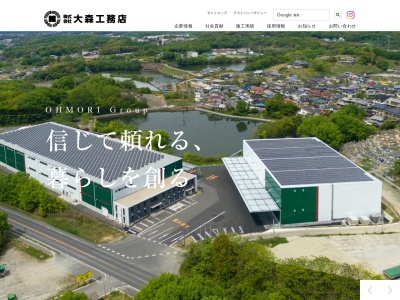 ㈱大森工務店 本社(日本、〒712-8034岡山県倉敷市水島西栄町１０−２０)