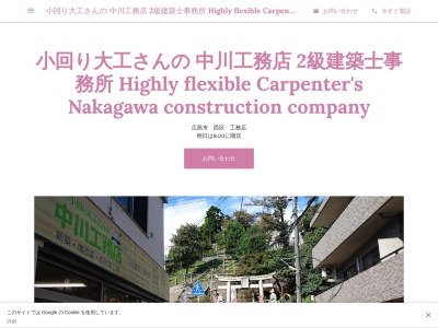 ランキング第1位はクチコミ数「17件」、評価「4.45」で「小回り大工さんの 中川工務店 2級建築士事務所 Highly flexible Carpenter's Nakagawa construction company」