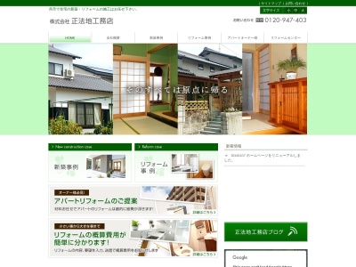 （株）正法地工務店(日本、〒737-0112広島県呉市広古新開８丁目３２−５)