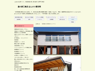 森の家工務店ほんのり暖空間(徳島県美馬郡つるぎ町貞光字太田東163-3)