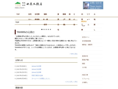 （有）田原工務店のクチコミ・評判とホームページ