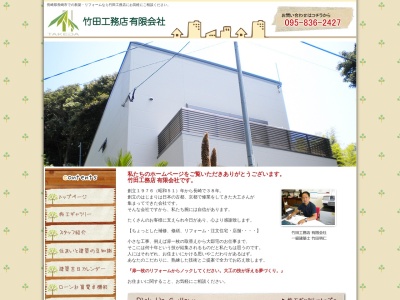 竹田工務店のクチコミ・評判とホームページ