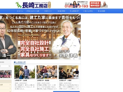 長崎工務店のクチコミ・評判とホームページ