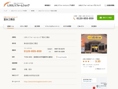 LIXILリフォームショップ 富永工務店のクチコミ・評判とホームページ