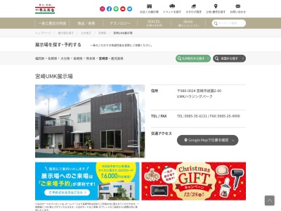 （株）一条工務店宮崎ＵＭＫ展示場(日本、〒880-0024宮崎県宮崎市祇園２丁目６０)