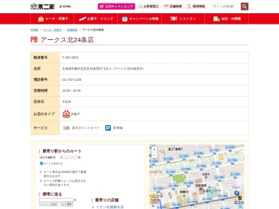 不二家アークス北24条店(北海道札幌市北区北24条西9-1-1)