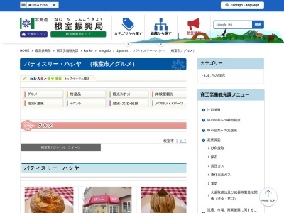 パティスリーハシヤ(北海道根室市光洋町3-41-4)