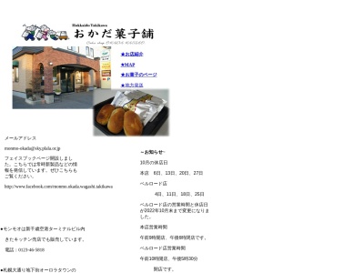 有限会社おかだ菓子舗本店(北海道滝川市空知町2-5-27)