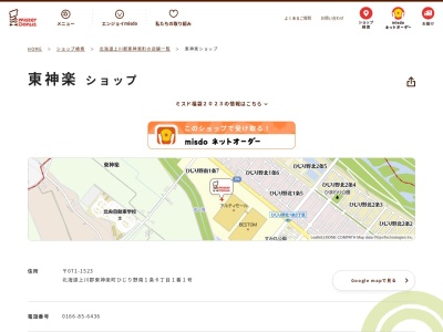 ミスタードーナツ東神楽ショップ(北海道上川郡東神楽町ひじり野南1条6-1-1)