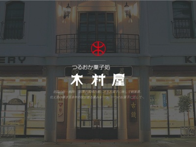 有限会社木村屋南店(山形県鶴岡市ほなみ町9-36)