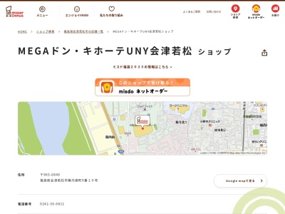 ミスタードーナツMEGAドンキホーテUNY会津若松ショップ(福島県会津若松市幕内南町9-10)