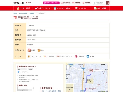 不二家宇都宮泉が丘店(栃木県宇都宮市泉が丘6-11-9)