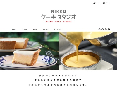 NIKKOケーキスタジオ(栃木県日光市宝殿30-4)