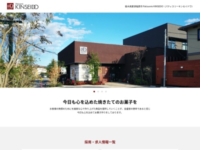 有限会社キンセイドウ洋菓子店(栃木県那須塩原市緑1-59-123)