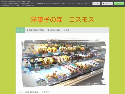 コスモス洋菓子店本店(埼玉県さいたま市岩槻区東岩槻2-5-27)