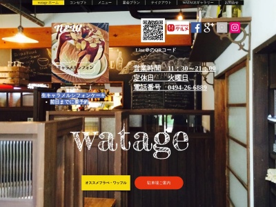 WATAGEカフェ&ダイニングバー(埼玉県秩父市宮側町6-4)