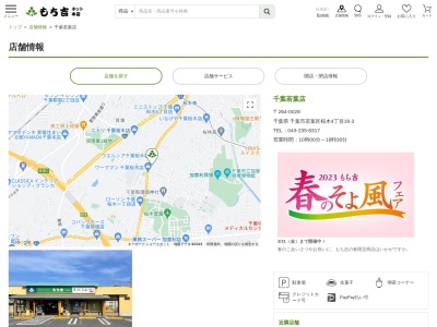 もち吉千葉若葉店(千葉県千葉市若葉区桜木4-16-3)