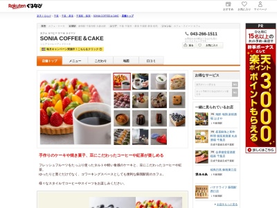 SONIA COFFEE&CAKE(千葉県千葉市中央区南町2-7-13 1F)