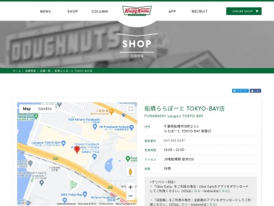 クリスピークリームドーナツ船橋ららぽーとTOKYO-BAY店(千葉県船橋市浜町2-1-1)