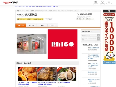 RINGO 東武船橋店(千葉県船橋市本町7-1-1 東武百貨店船橋店1F)