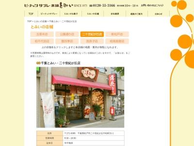 富井二十世紀が丘店(千葉県松戸市二十世紀が丘中松町31-1)