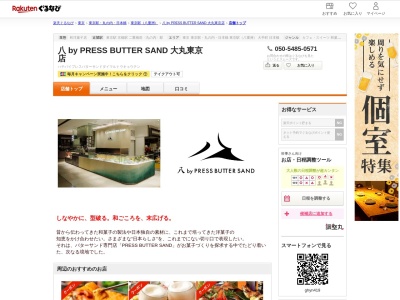 八 by PRESS BUTTER SAND 大丸東京店(東京都千代田区丸の内1-9-1 大丸東京店B1)