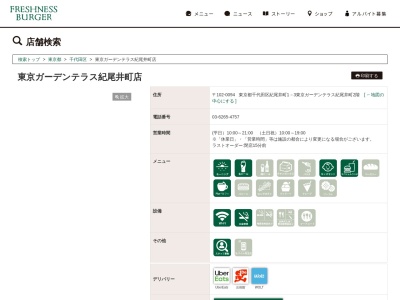 フレッシュネスバーガーガーデンテラス紀尾井町店(東京都千代田区紀尾井町1-3)