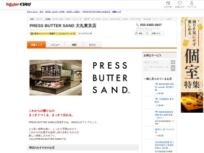 PRESS BUTTER SAND 大丸東京店(東京都千代田区丸の内1-9-1 大丸東京店B1)