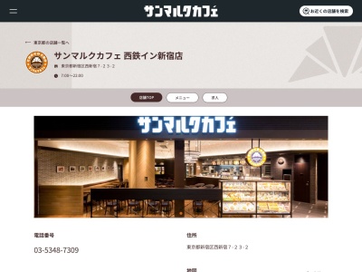 サンマルクカフェ西鉄イン新宿店(東京都新宿区西新宿7-23-2)