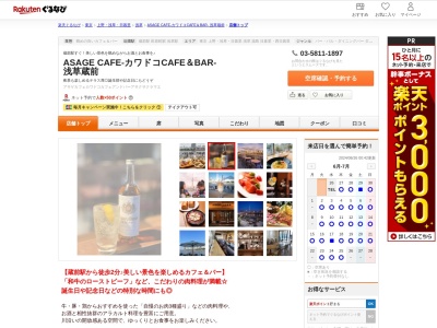 ASAGE CAFE‐カワドコCAFE&BAR‐ 浅草蔵前(東京都台東区駒形2-1-5 1F)