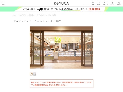 ドルチェフェリーチェエキュート上野店(東京都台東区上野7-1-1)