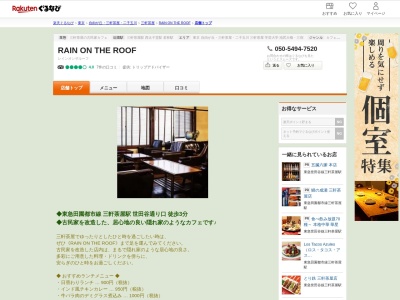 RAIN ON THE ROOF(東京都世田谷区三軒茶屋2-14-22 2F)