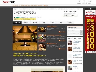 MERCERCAFEDANRO(東京都渋谷区恵比寿南1-16-12)