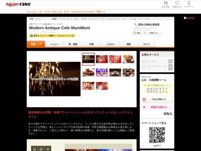 Modern Antique Cafe MuniMuni(東京都渋谷区渋谷区恵比寿1-12-5 萩原ビル3 6F)