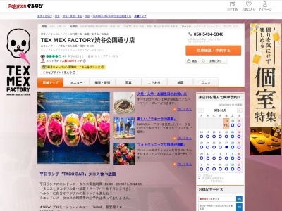 TEX MEX FACTORY渋谷公園通り店(東京都渋谷区神南1-19-3 ハイマンテン神南ビル2F)