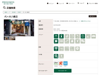 フレッシュネスバーガー代々木八幡店(東京都渋谷区富ケ谷1-53-4)