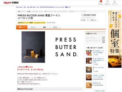 PRESS BUTTER SAND 東急フードショーエッジ店(東京都渋谷区渋谷2-24-12 渋谷スクランブルスクエア1F)