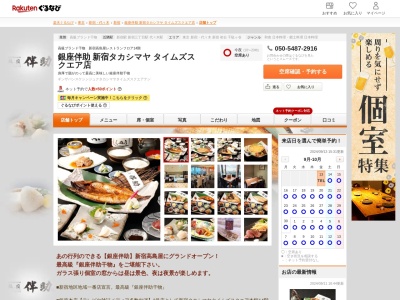 銀座伴助新宿タカシマヤタイムズスクエア店(東京都渋谷区千駄ケ谷5-24-2 タカシマヤタイムズスクエア本館14F)