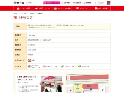 不二家中野南口店(東京都中野区中野2-30-8)