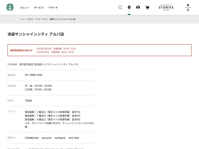 スターバックスコーヒー池袋サンシャインシティアルパ店(東京都豊島区東池袋3-1-1)