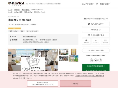 家具カフェ Manuia(神奈川県横浜市港北区新横浜2-5-13 プランドール新横浜ビル 10F)