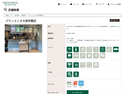 フレッシュネスバーガーグランエミオ大泉学園店(東京都練馬区東大泉1-28-1)