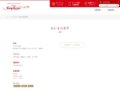 銀座コージーコーナーセレオ八王子店(東京都八王子市旭町1-17)