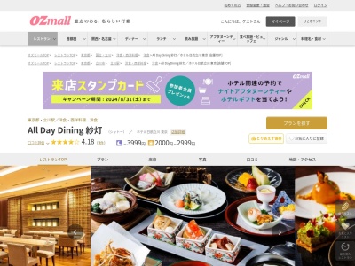 All Day Dining 紗灯ホテル日航立川 東京(東京都立川市錦町1-12-1 ホテル日航立川 東京 1階)