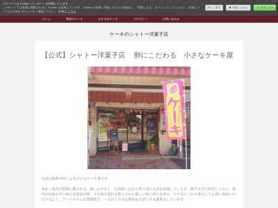 シャトー洋菓子店(東京都武蔵村山市学園3-64-19)