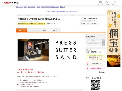 PRESS BUTTER SAND 横浜高島屋店(神奈川県横浜市西区南幸1-6-31 横浜高島屋B1)