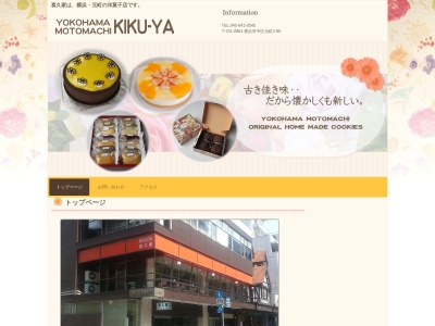 喜久家洋菓子舗本店(神奈川県横浜市中区元町2-86)