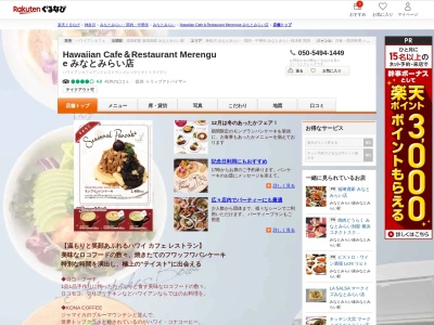 Hawaiian Cafe&Restaurant Merengue みなとみらい店(神奈川県横浜市西区みなとみらい4-4-1 横浜野村ビル1F)