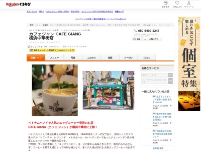 カフェジャン CAFE GIANG 横浜中華街店(神奈川県横浜市中区山下町78-3)