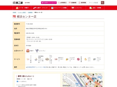 不二家レストラン横浜センター店(神奈川県横浜市中区伊勢佐木町1-6-2)